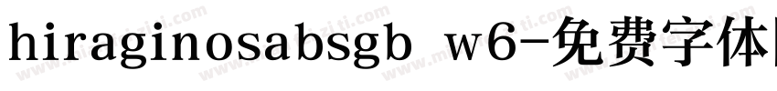 hiraginosabsgb w6字体转换
